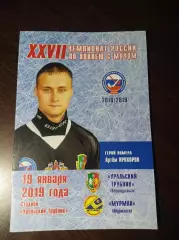 Уральский Трубник Первоуральск - Мурман Мурманск 2018/2019