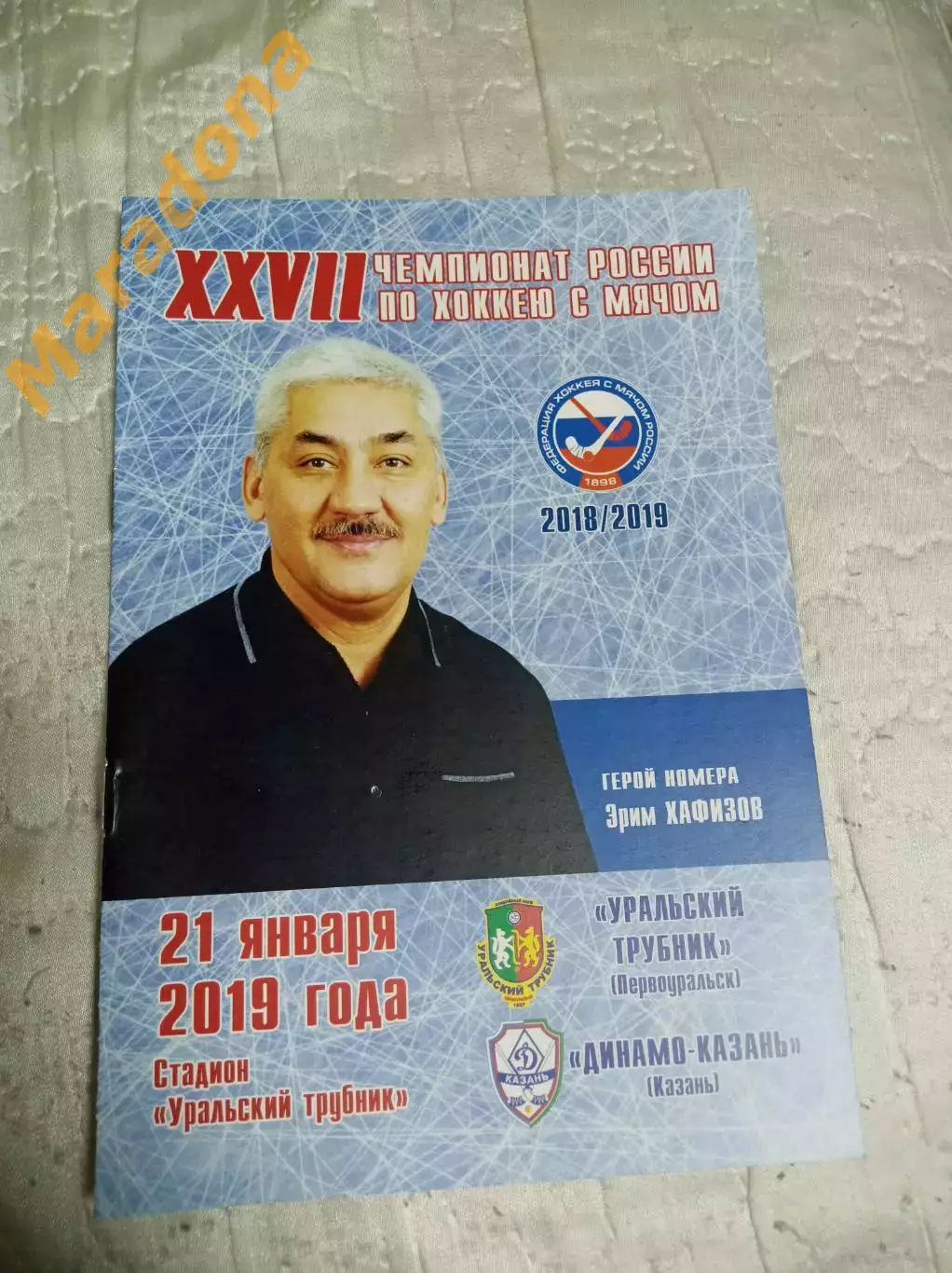 Уральский трубник Первоуральск - Динамо-Казань 2018/2019