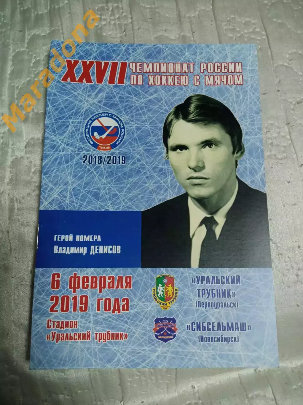 Уральский трубник Первоуральск - Сибсельмаш Новосибирск 2018/2019