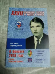 Уральский трубник Первоуральск - Сибсельмаш Новосибирск 2018/2019