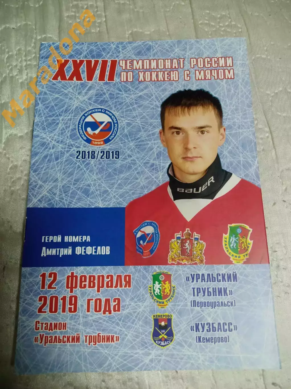 Уральский трубник Первоуральск - Кузбасс Кемерово 2018/2019