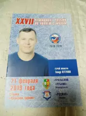 Уральский трубник Первоуральск - Родина Киров 2018/2019