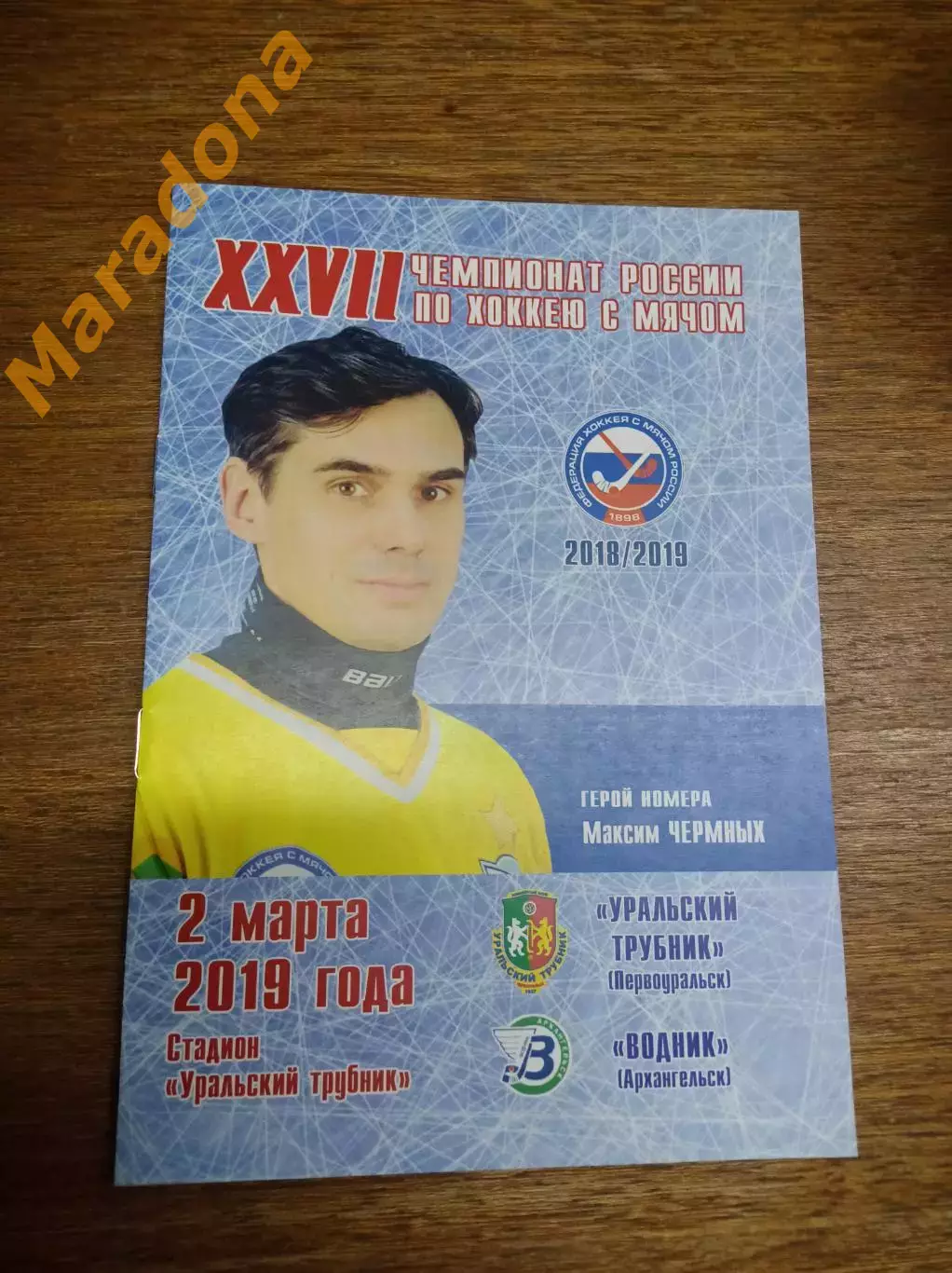 Уральский трубник Первоуральск - Водник Архангельск 2018/2019