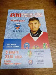 Уральский трубник Первоуральск - Енисей Красноярск 2018/2019 Плей-офф