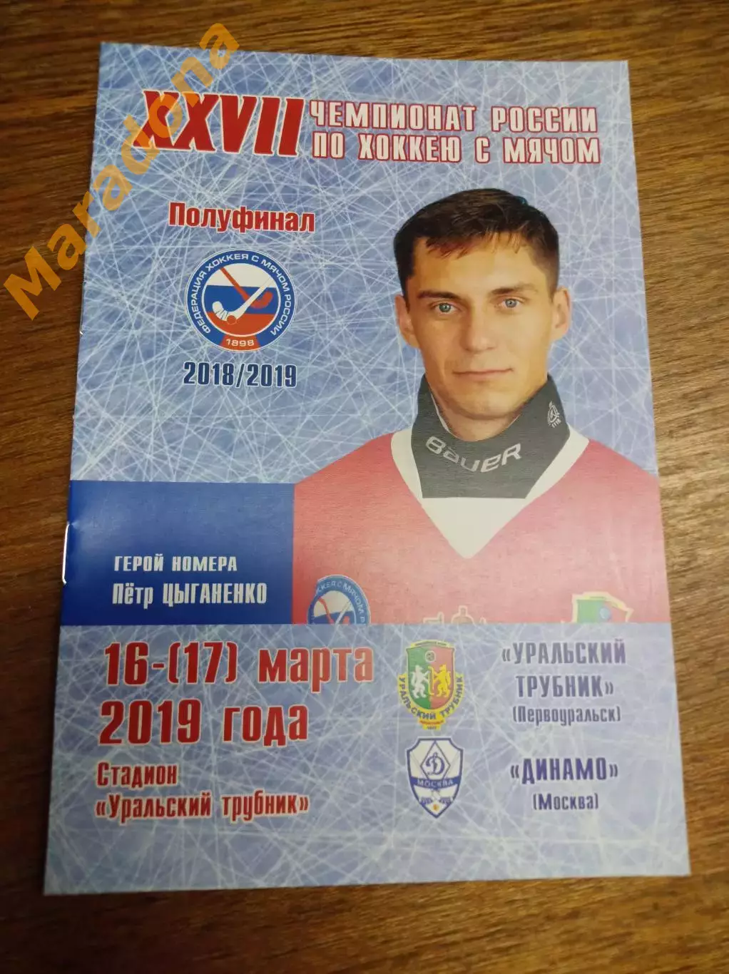 Уральский Трубник Первоуральск - Динамо Москва 2018/2019 Плей-офф