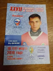 Уральский Трубник Первоуральск - Динамо Москва 2018/2019 Плей-офф