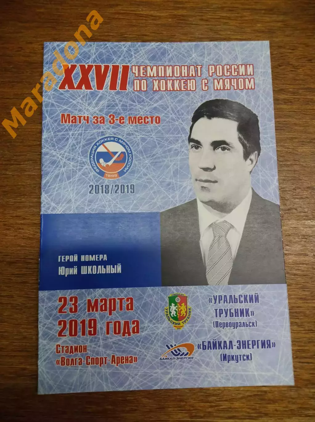 Уральский трубник Первоур.-Байкал-Энергия Иркутск 2018/2019 Плей-офф Ульяновск