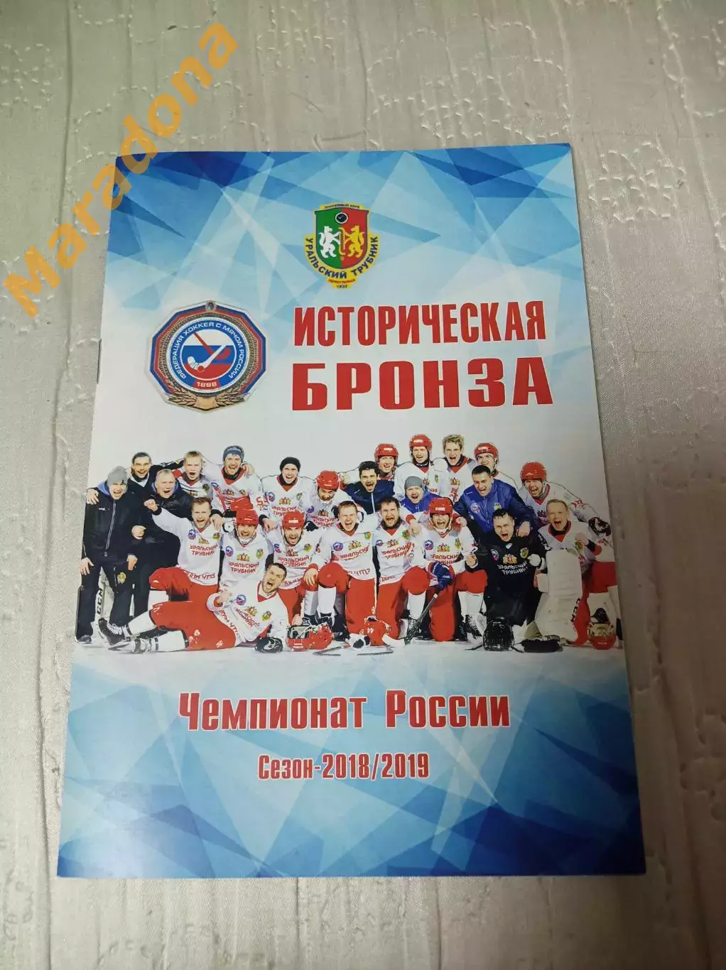 Уральский трубник Первоуральск 2018/2019 Историческая бронза