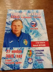 Уральский трубник Первоуральск - Родина Киров 2019/2020