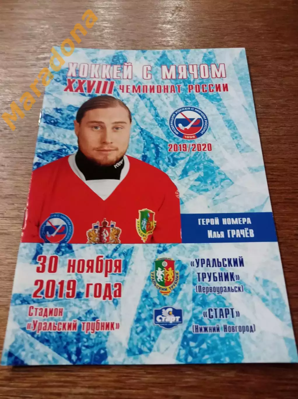 Уральский трубник Первоуральск - Старт Нижний Новгород 2019/2020