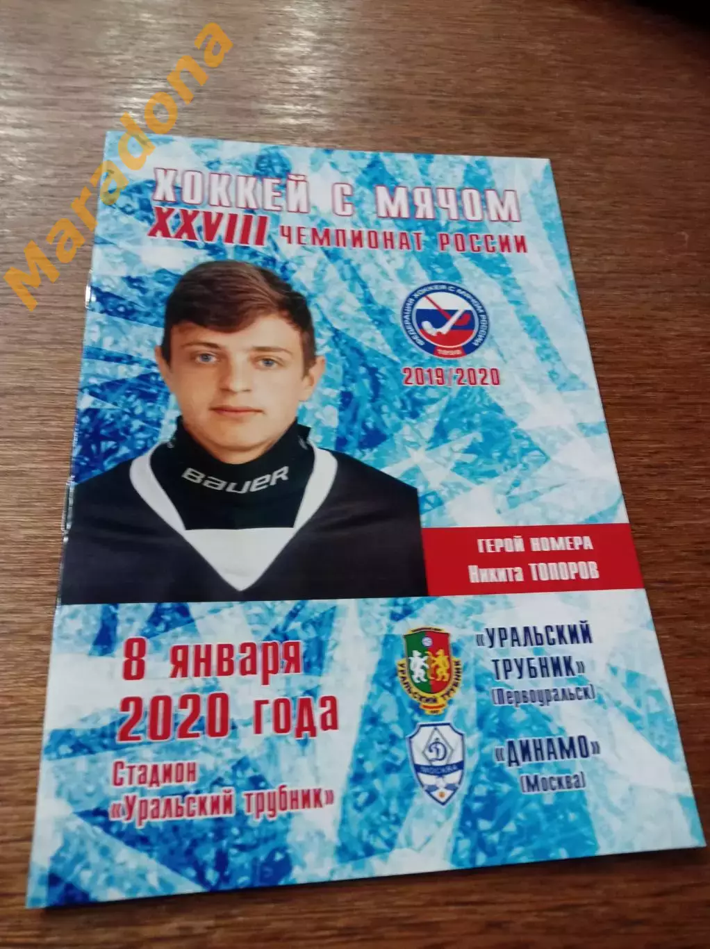 Уральский Трубник Первоуральск - Динамо Москва 2019/2020