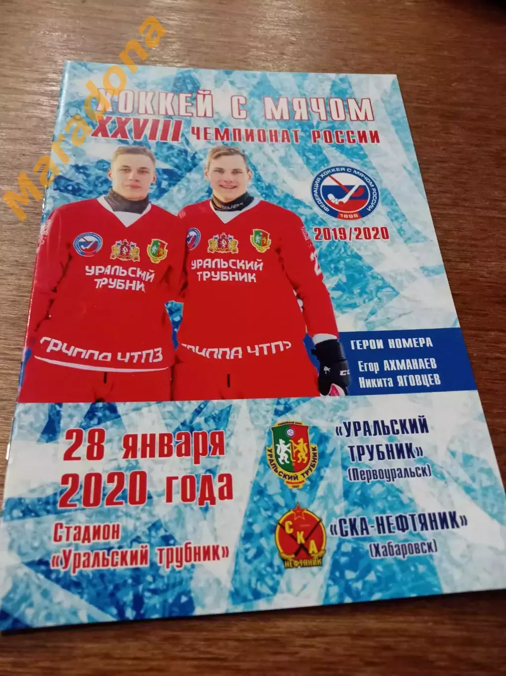 Уральский трубник Первоуральск - СКА-Нефтяник Хабаровск 2019/2020