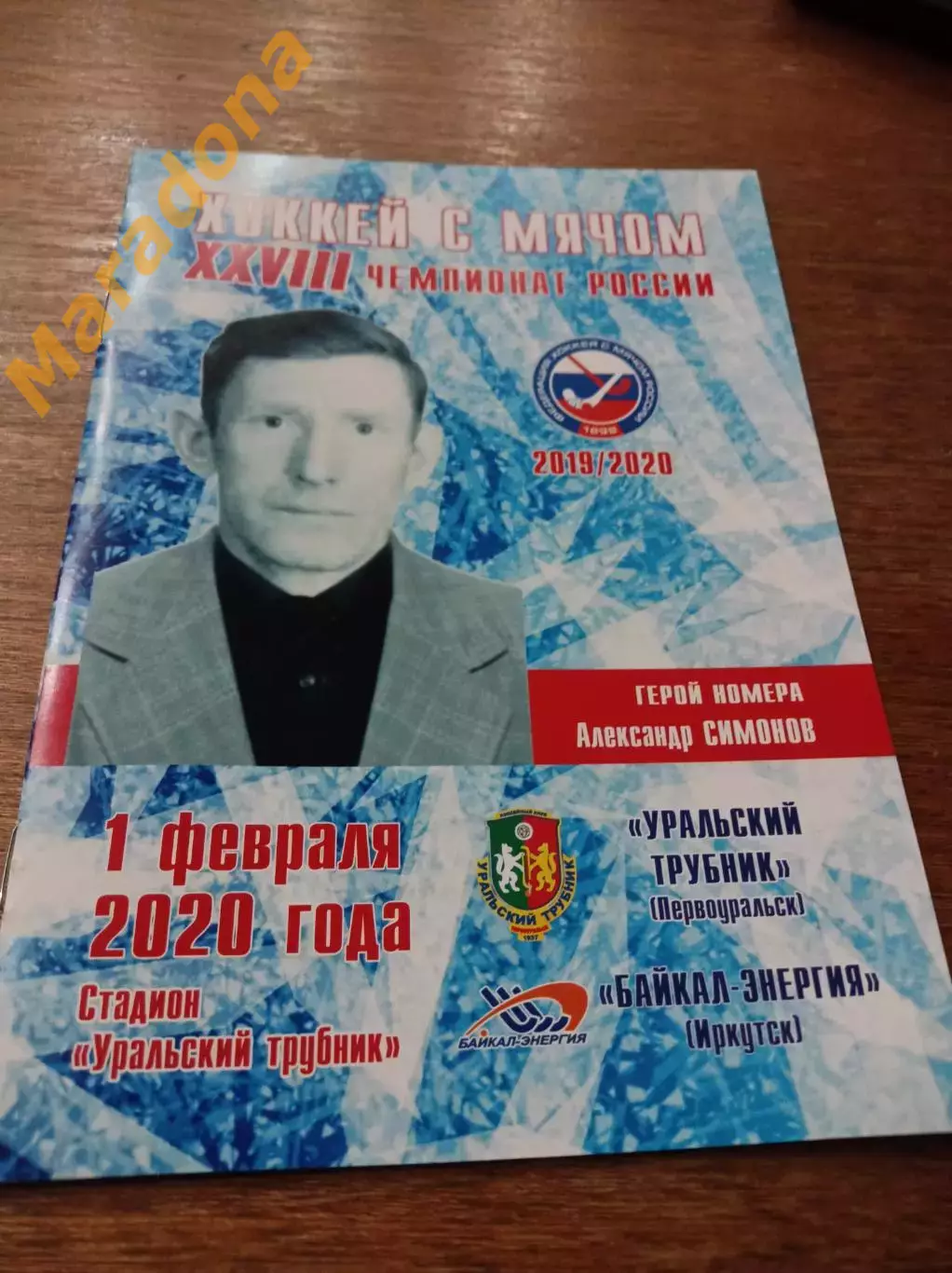 Уральский трубник Первоуральск - Байкал-Энергия Иркутск 2019/2020