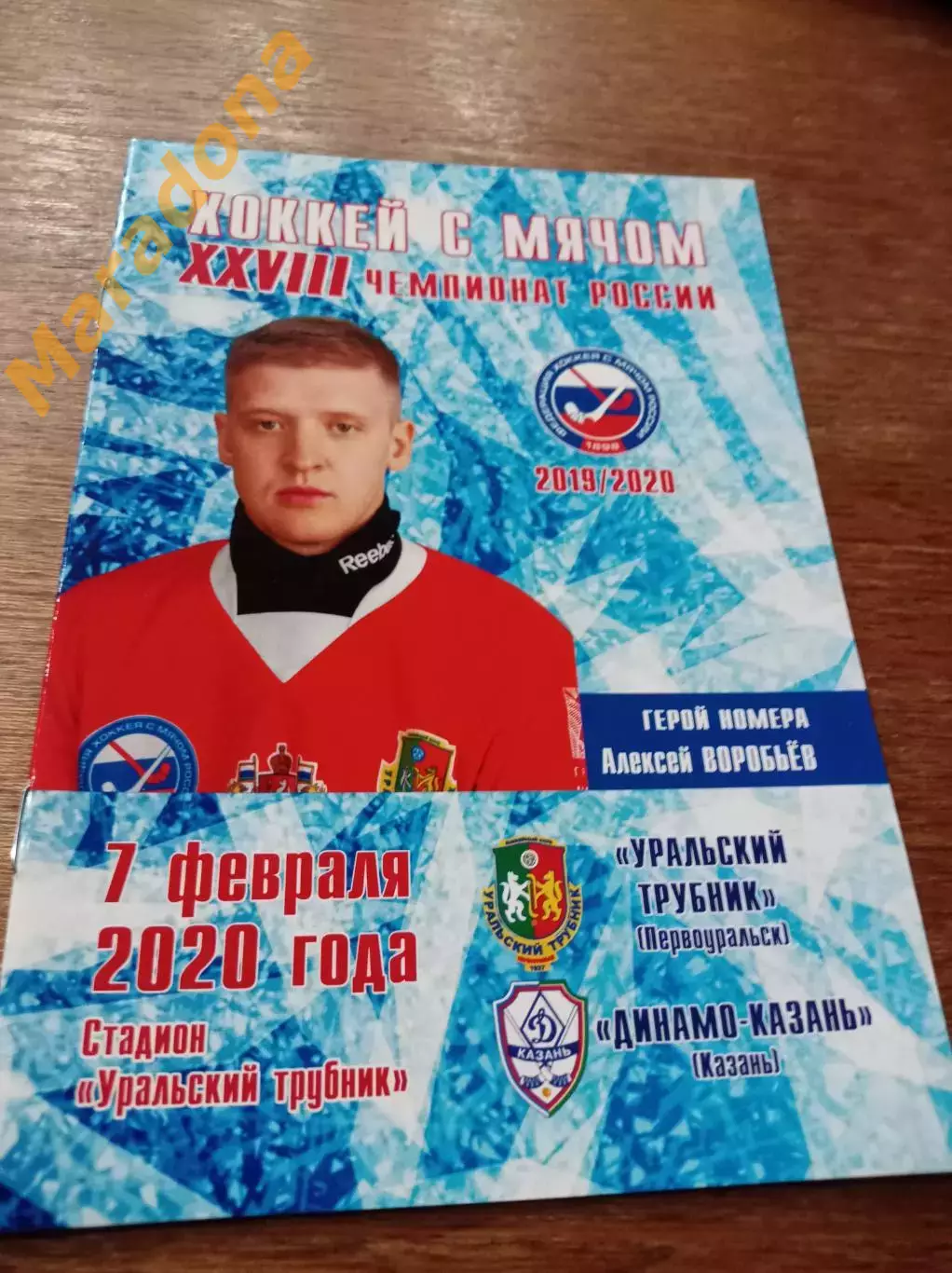 Уральский трубник Первоуральск - Динамо-Казань 2019/2020