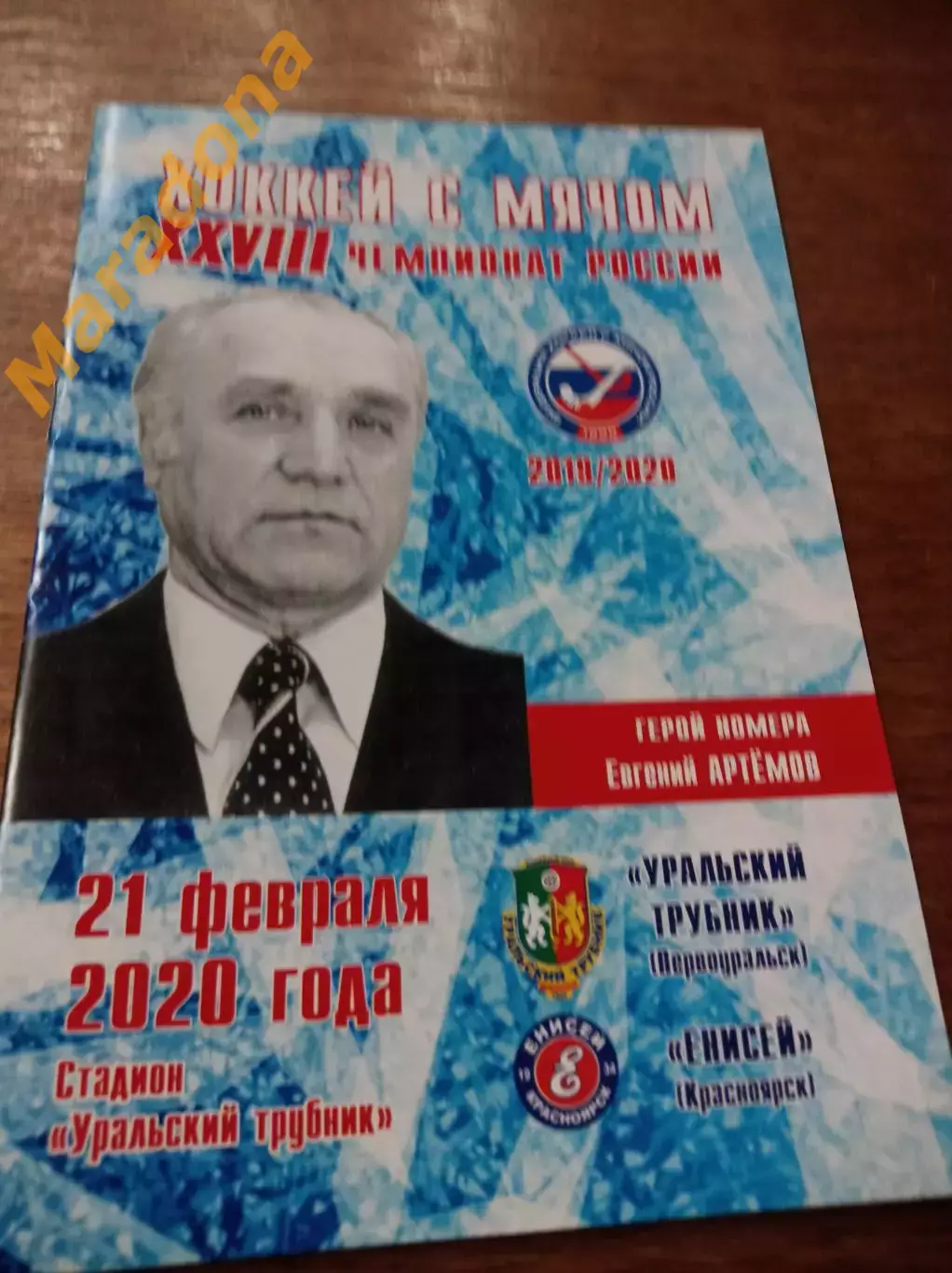 Уральский трубник Первоуральск - Енисей Красноярск 2019/2020