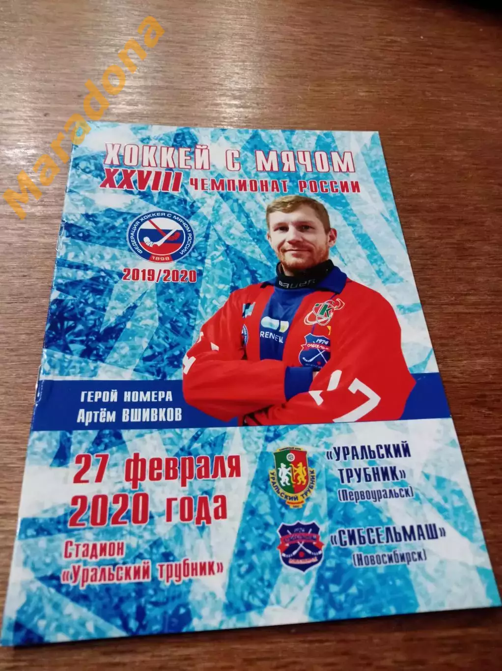 Уральский трубник Первоуральск - Сибсельмаш Новосибирск 2019/2020