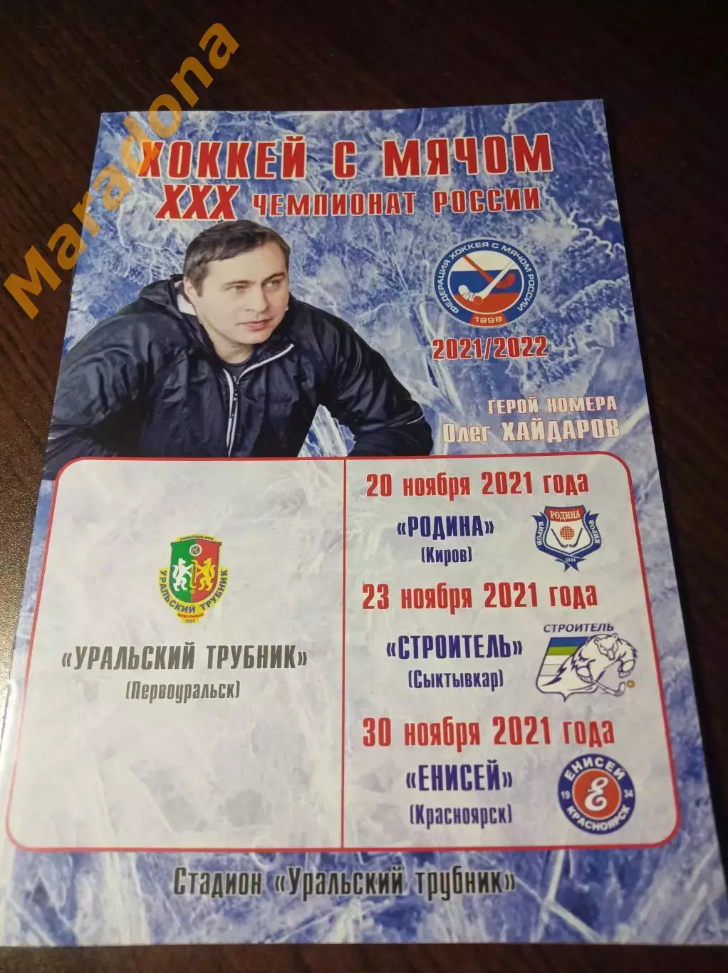 Уральский Трубник Первоур. - Родина Киров+Строитель Сыктывкар+Енисей 2021/2022