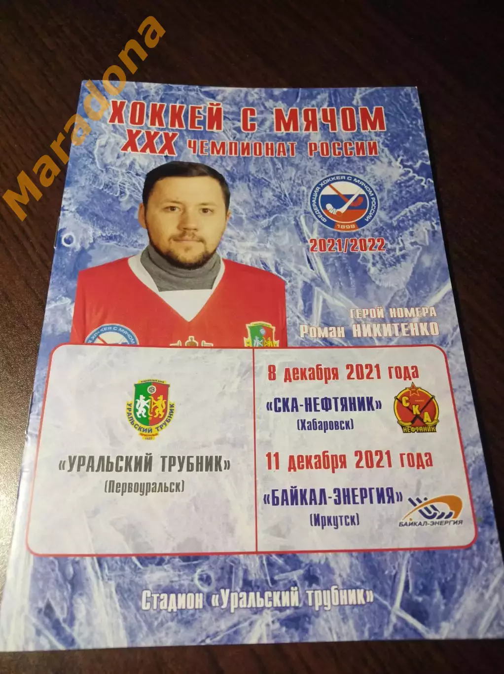 Уральский Трубник Первоур. - СКА-Нефтяник Хабаровск + Байкал Иркутск 2021/2022