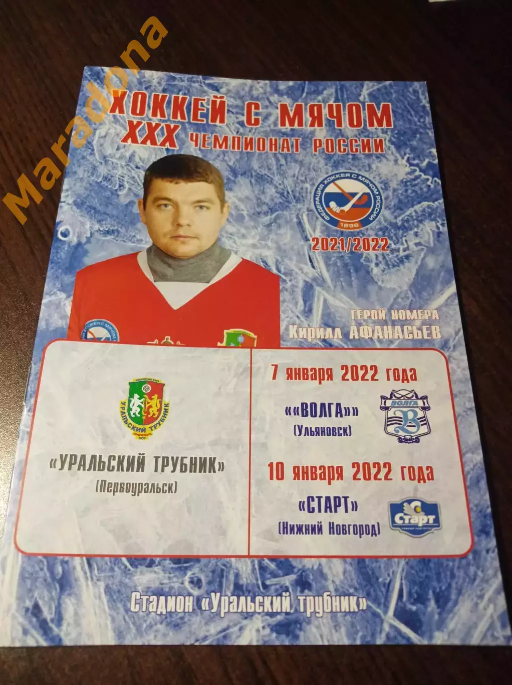 Уральский трубник Первоуральск - Волга Ульяновск + Старт Ниж.Новгород 2021/2022