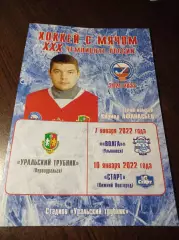 Уральский трубник Первоуральск - Волга Ульяновск + Старт Ниж.Новгород 2021/2022