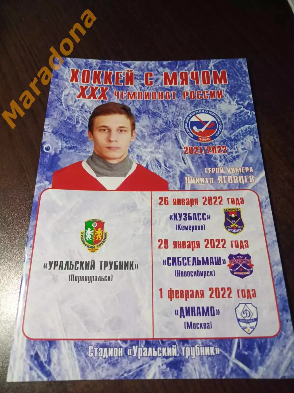 Уральский Трубник - Кузбасс Кемерово+Сибсельмаш Новосиб.+Динамо Москва 2021/2022