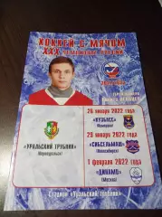 Уральский Трубник - Кузбасс Кемерово+Сибсельмаш Новосиб.+Динамо Москва 2021/2022