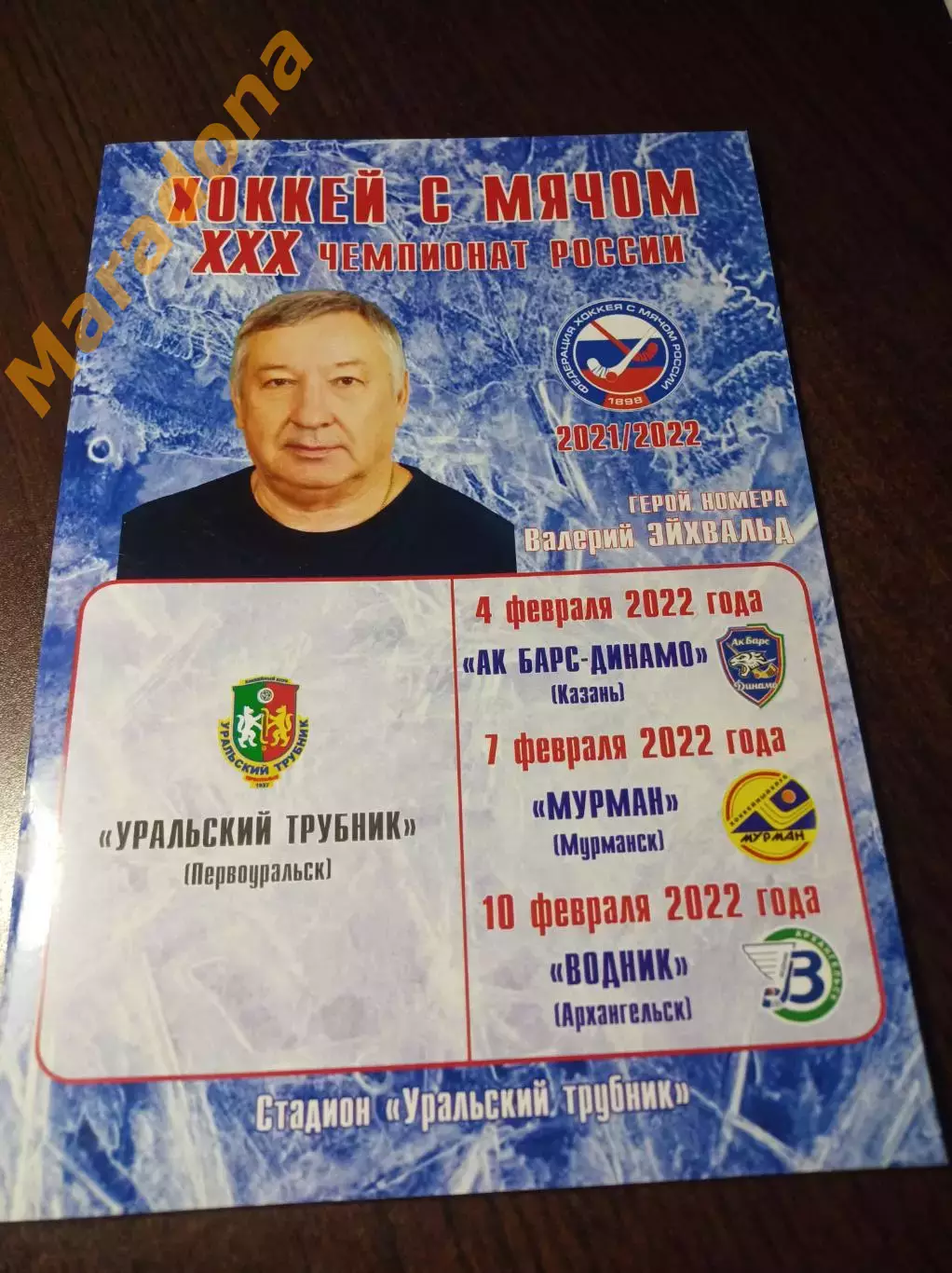 Уральский Трубник - Ак Барс- Динамо Казань+Мурманск+ Водник Арханг. 2021/2022