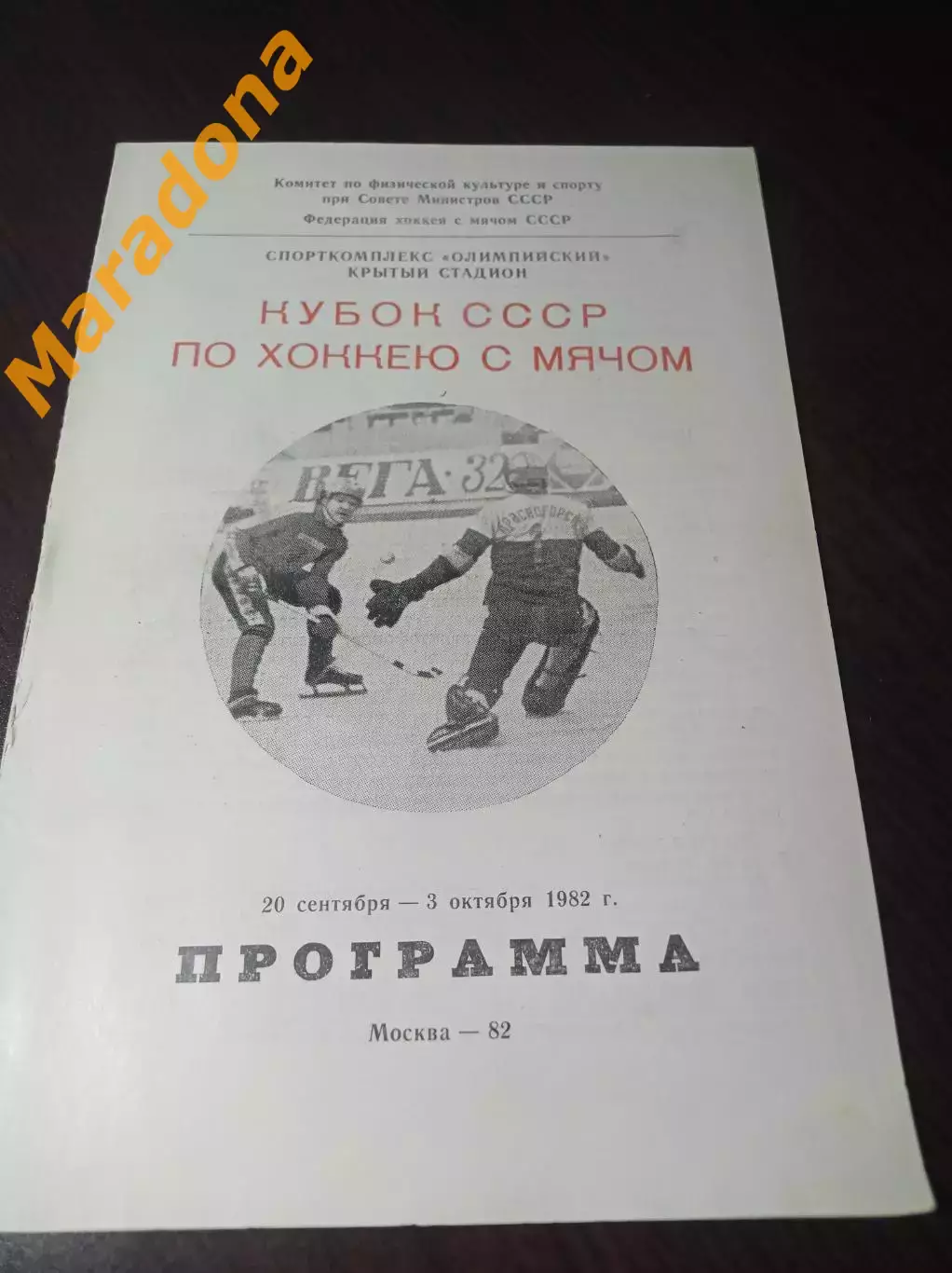 Москва 1982 Кубок Динамо Енисей Зоркий Горький Хабаровск Ульяновск Алма-Ата