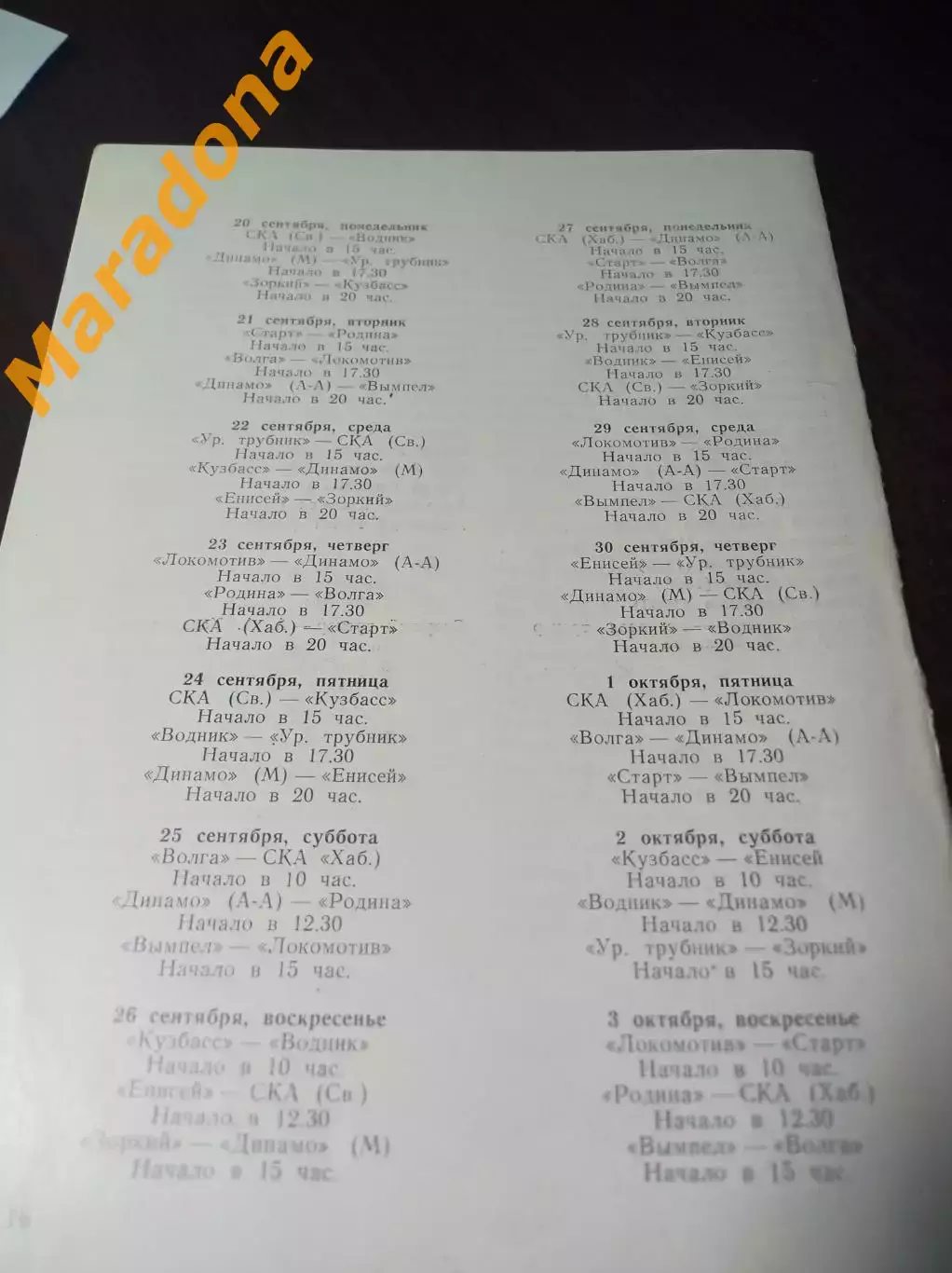 Москва 1982 Кубок Динамо Енисей Зоркий Горький Хабаровск Ульяновск Алма-Ата 1