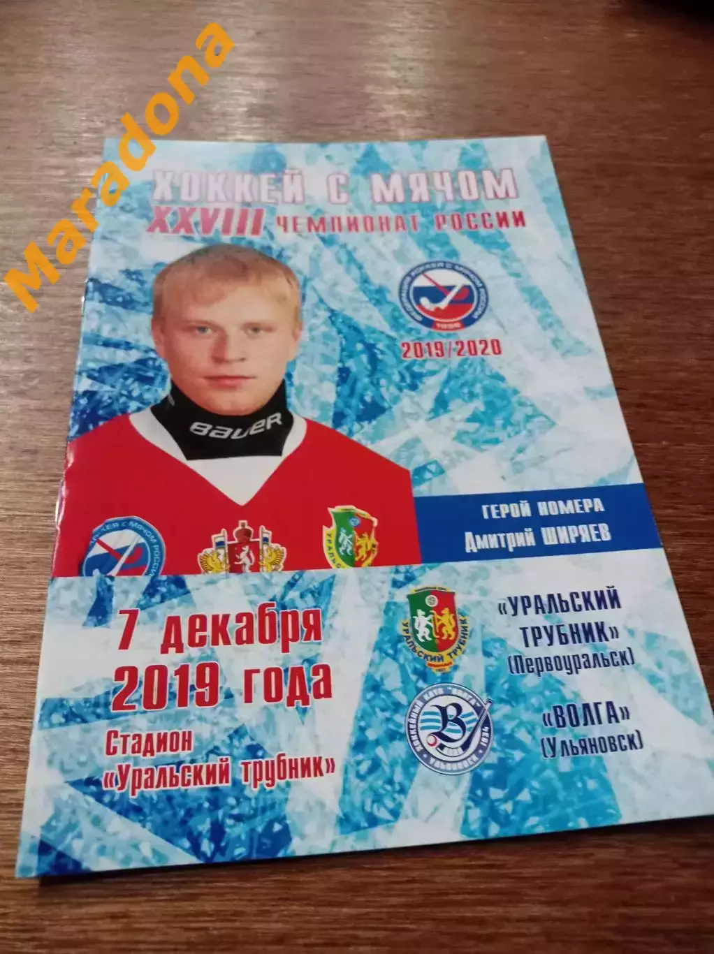 Уральский трубник Первоуральск - Волга Ульяновск 2019/2020