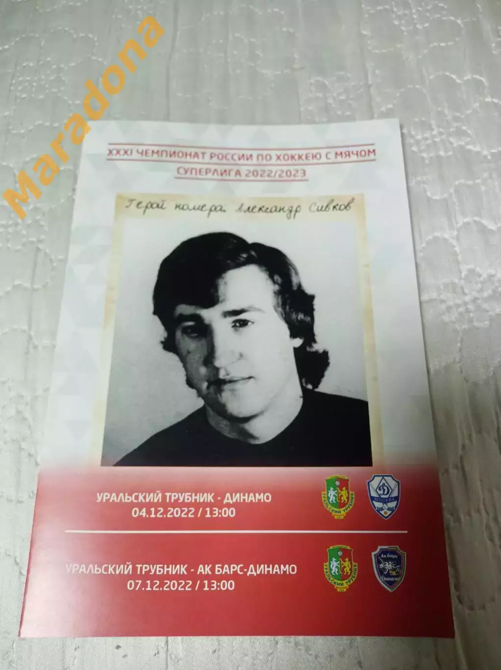 Уральский трубник Первоуральск - Динамо Москва + Ак Барс-Динамо Казань 2022/2023