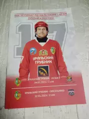 Уральский трубник Первоуральск - Кузбасс Кемерово+Сибсельмаш Новосибир 2022/2023