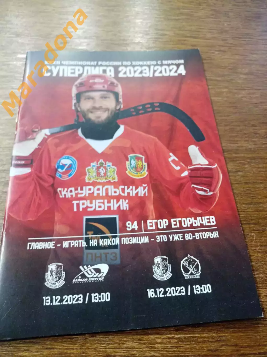 СКА-Уральский Трубник - Байкал-Энергия Иркутск+СКА-Нефтяник Хабаровск 2023/2024