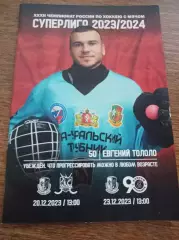 СКА-Уральский Трубник - Кузбасс Кемерово + Енисей Красноярск 2023/2024