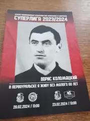 Уральский трубник Первоуральск - Волга Ульяновск + Старт Ниж.Новгород 2023/2024