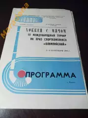 турнир Москва 1988 Динамо Москва Енисей Красноярск Хифк Швеция Мутала Финляндия