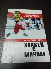 хоккей с мячом Уральский Трубник Первоуральск 2014/2015