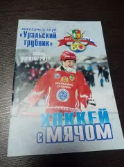 хоккей с мячом Уральский Трубник Первоуральск 2016/2017