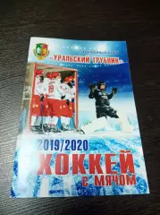 хоккей с мячом Уральский Трубник Первоуральск 2019/2020