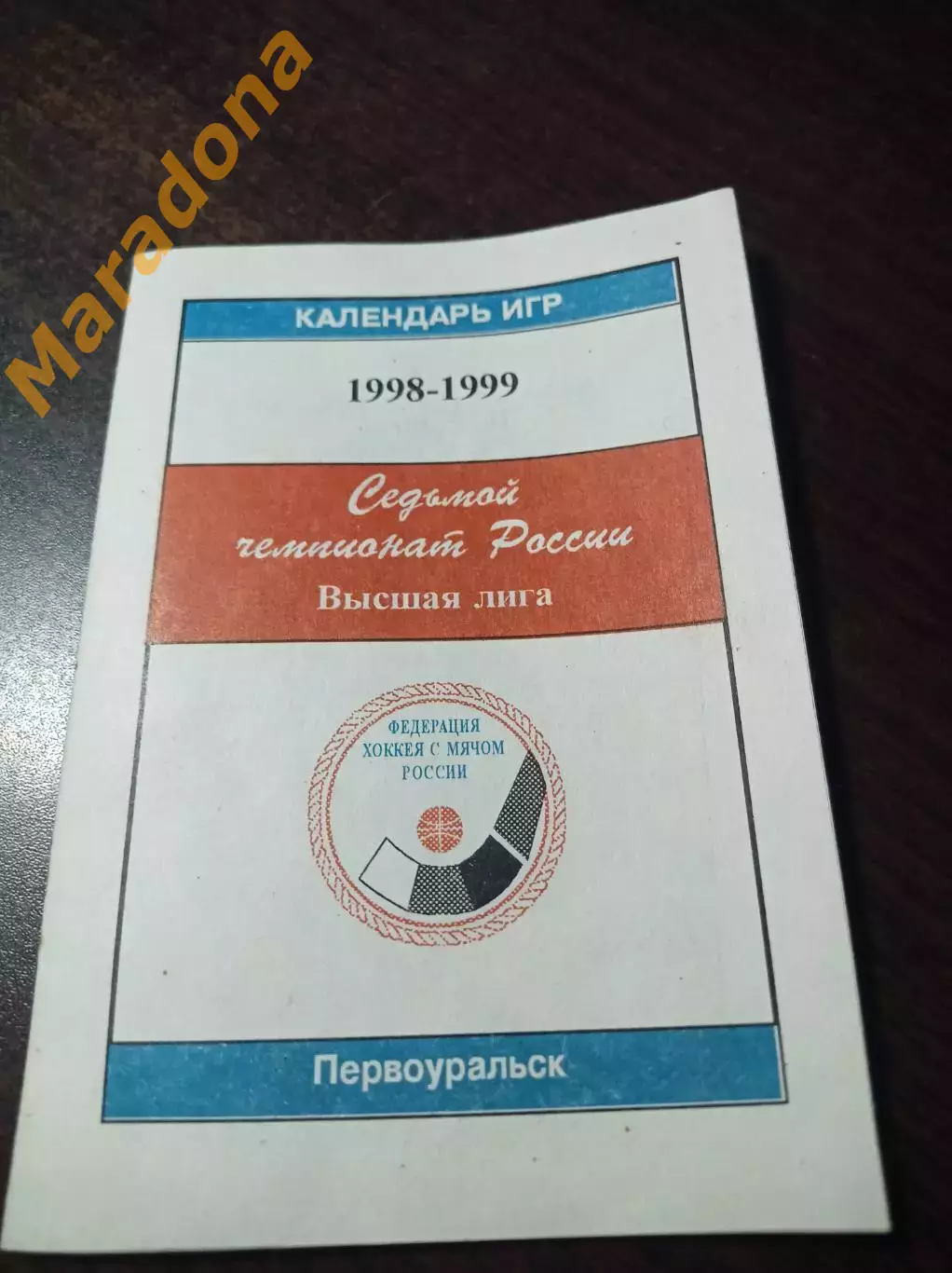 Хоккей с мячом Первоуральск 1998/1999