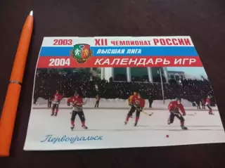 Хоккей с мячом Первоуральск 2003/2004