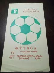 Урал Ирбит Свердловская область - СССР ветераны 1980