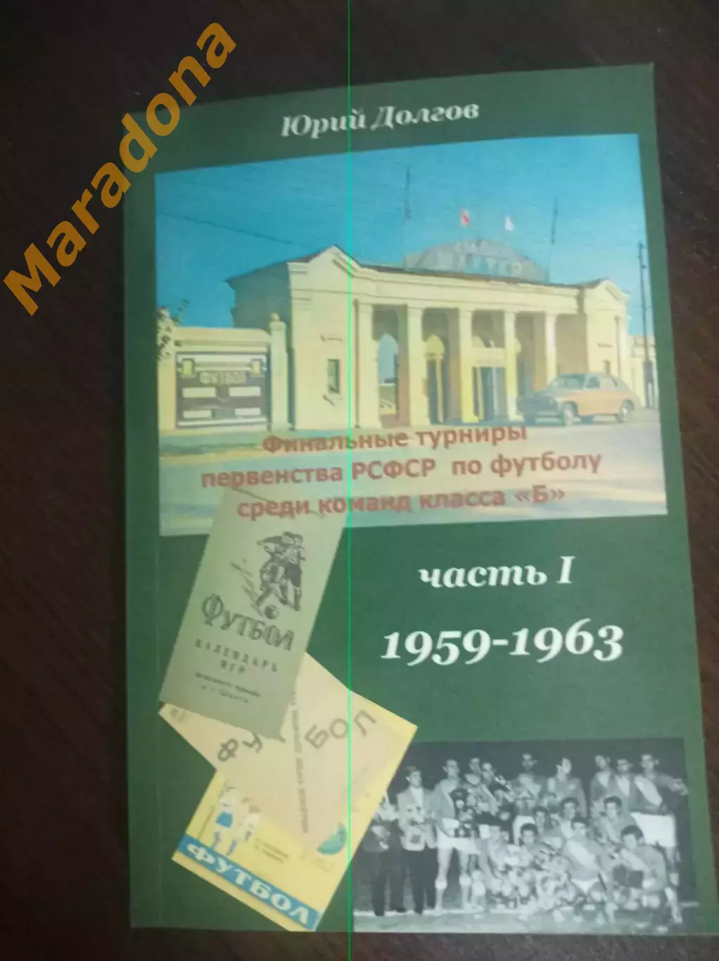 Ю.Долгов Финальные турниры РСФСР класс Б 1959-1963 Часть 1 Ульяновск 2025