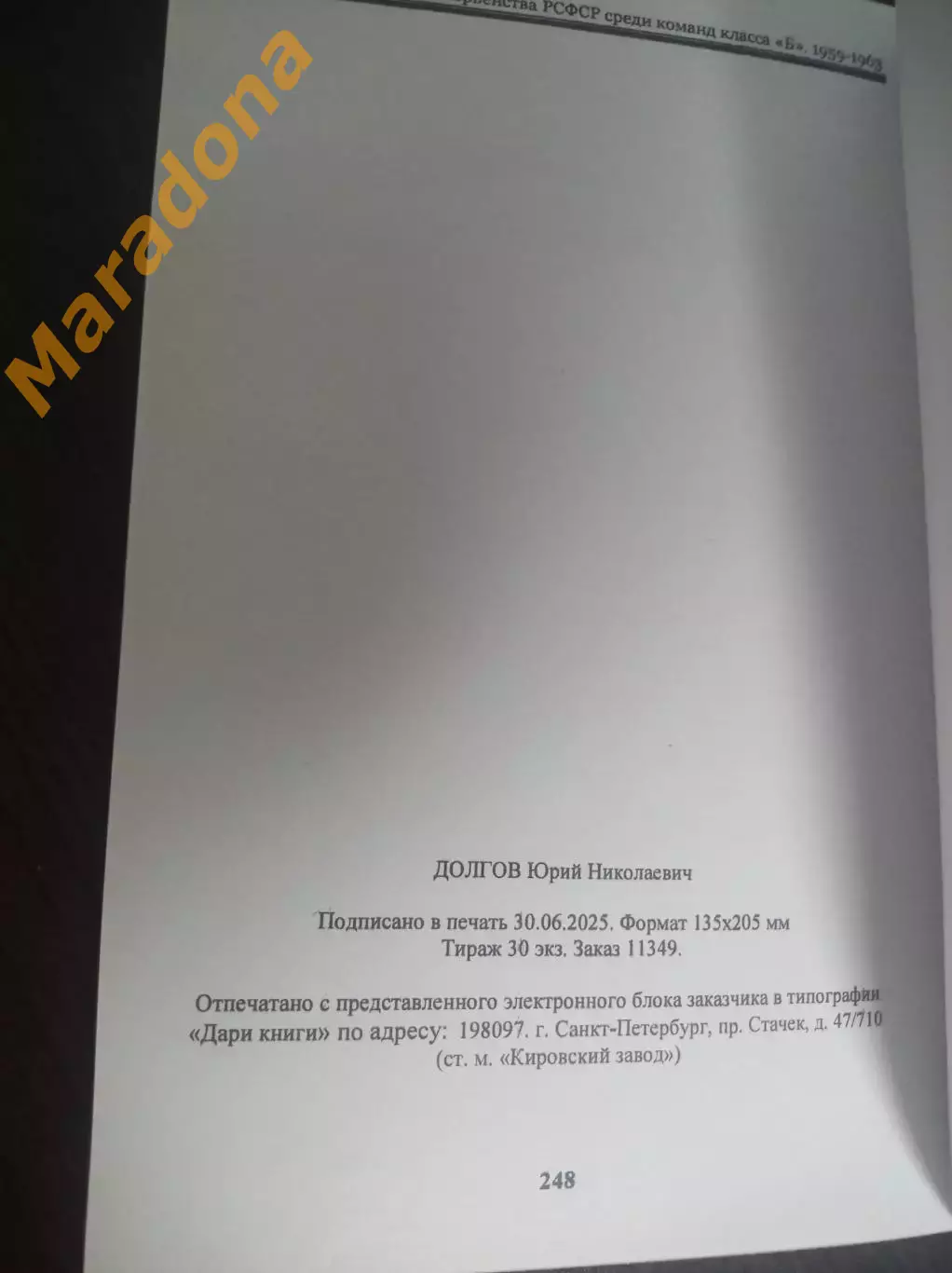 Ю.Долгов Финальные турниры РСФСР класс Б 1959-1963 Часть 1 Ульяновск 2025 1