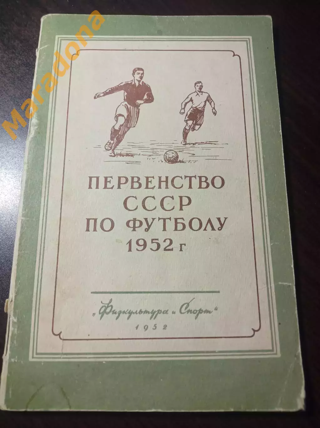 ФиС 1952 футбол