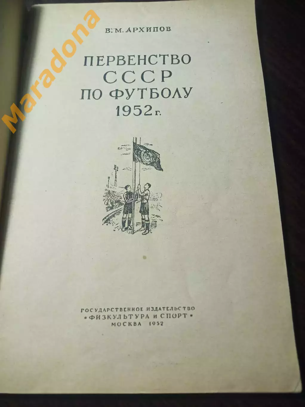 ФиС 1952 футбол 1