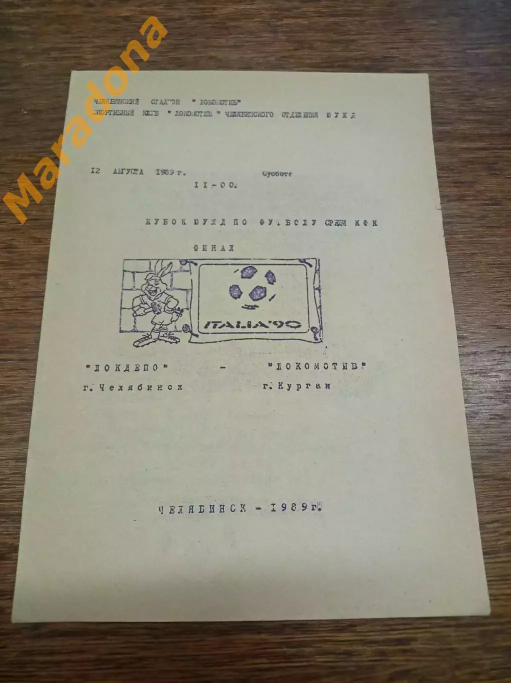 Локомотив Челябинск - Локомотив Курган 1989 Кубок Финал