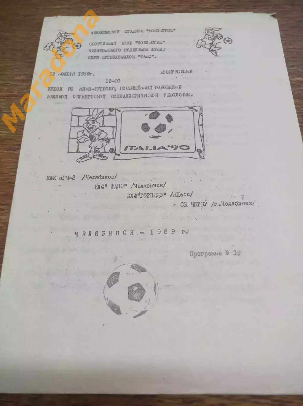 турнир Октябрьской революции Челябинск 1989 Миасс