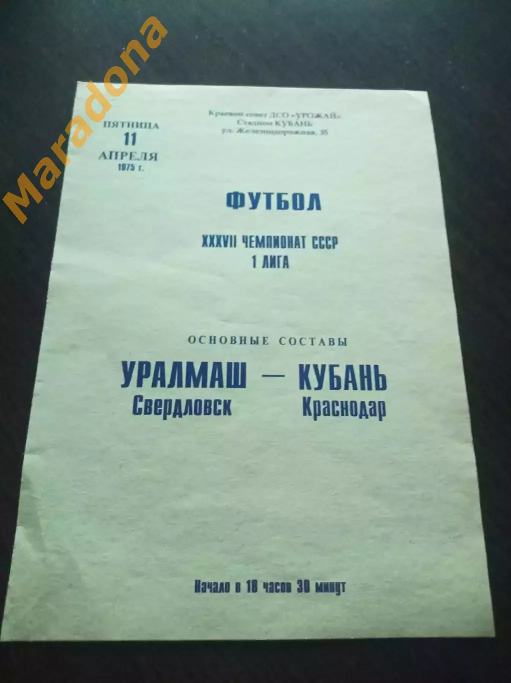 Кубань Краснодар - Уралмаш Свердловск 1975