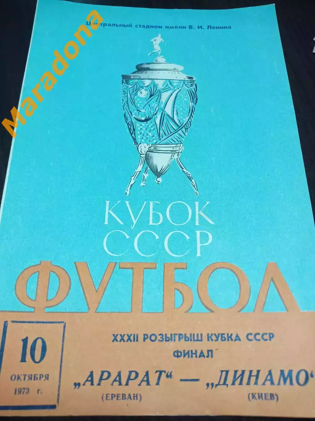 Арарат Ереван - Динамо Киев 1973 Кубок Финал